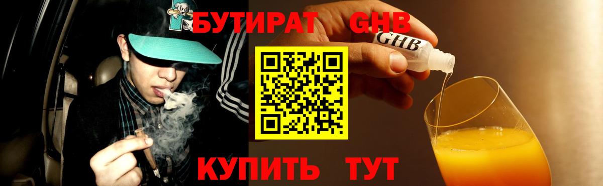 Бутират оксибутират  БУТИРАТ  Соль-Илецк  Вход с VPN 