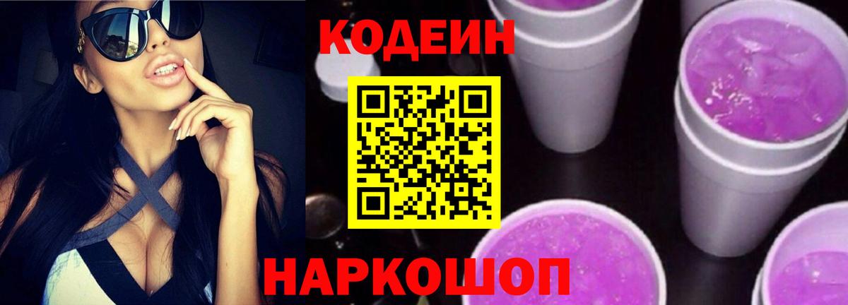 Кодеиновый сироп Lean Purple Drank  Кодеиновый сироп Lean напиток Lean (лин)  Соль-Илецк  Вход с VPN 